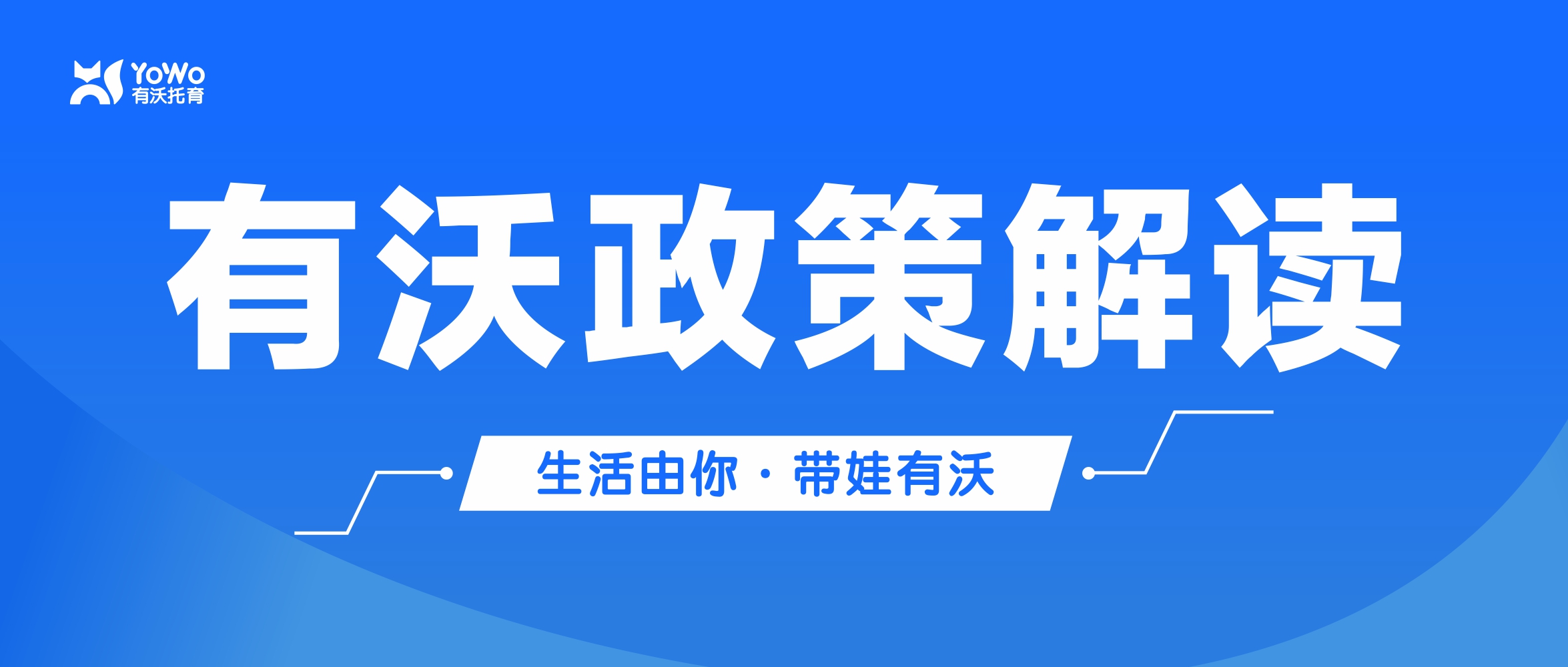 有沃政策解读 | 正式官宣！公办托育只要365元/月！